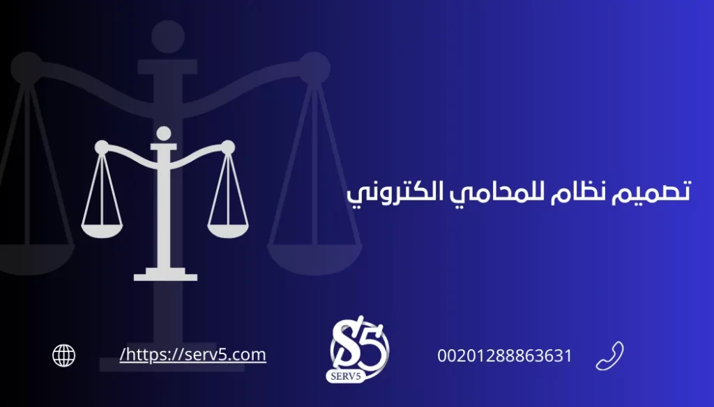 تصميم نظام محامي الكتروني
