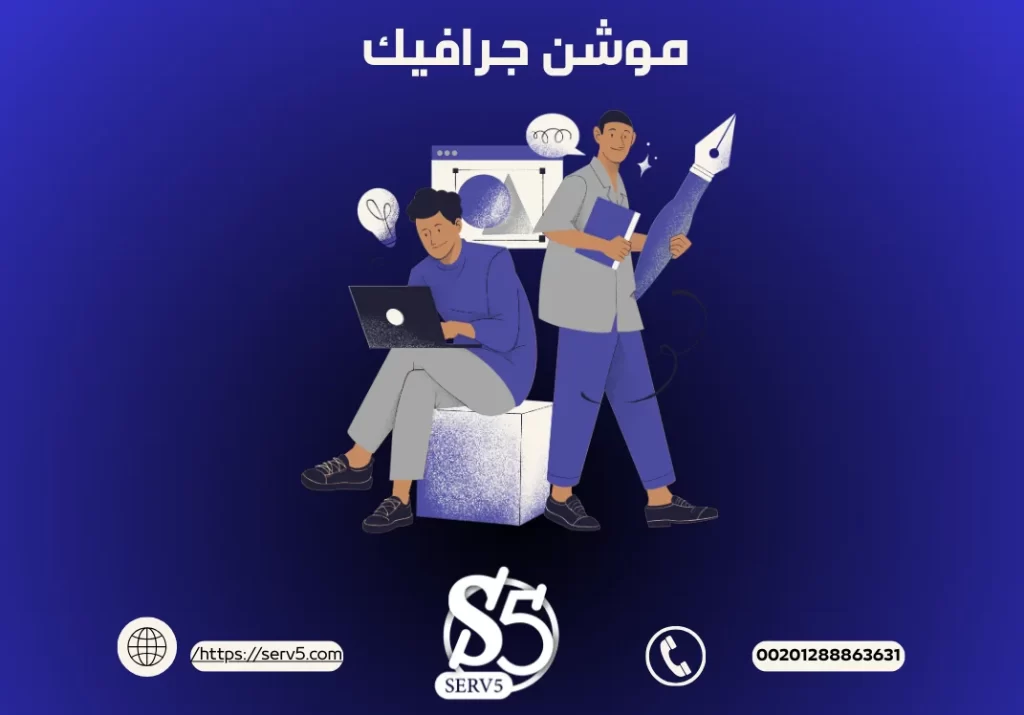 8 حقائق عن فوائد تصميم فيديو موشن جرافيك للشركات 8 حقائق عن فوائد تصميم فيديو موشن جرافيك للشركات