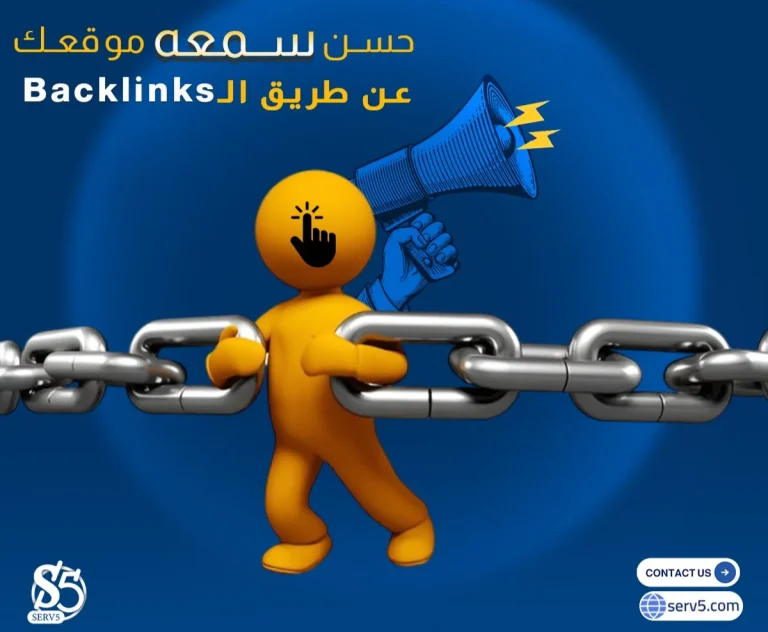 الباك لينك ومحركات البحث: دليلك الشامل لتحسين ترتيب موقعك